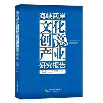 海峽兩岸文化創意産業研究報告 9787513049085 pdf epub mobi 電子書 下載