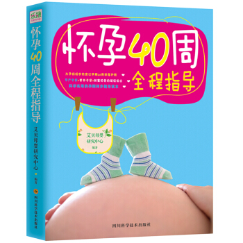 怀孕40周全程指导(彩色版) 孕产书籍怀孕书籍孕期书籍大全孕妇书 孕妇书籍十月怀胎全套知识 pdf epub mobi 电子书 下载