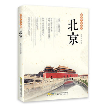 中國人文之旅 北京 pdf epub mobi 電子書 下載