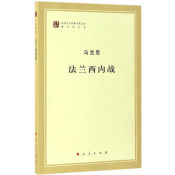 法蘭西內戰(馬列主義經典作傢文庫著作單行本) pdf epub mobi 電子書 下載