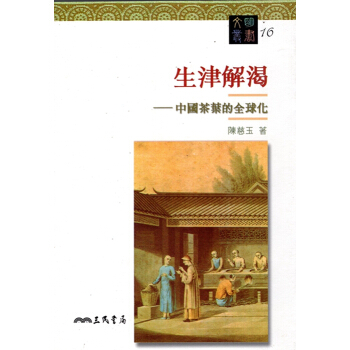 [A343]生津解渴：中國茶葉的全球化-文明叢書16 pdf epub mobi 电子书 下载