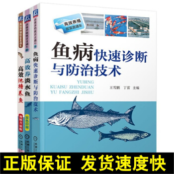 正版 正版新書 高效養淡水魚+高效池塘養魚 視頻升級版+魚病快速診斷與防治技術養殖養魚書籍魚病治療技