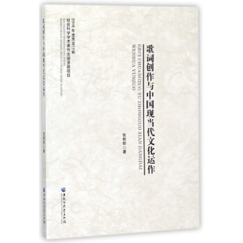 歌词创作与中国现当代文化运作 pdf epub mobi 电子书 下载