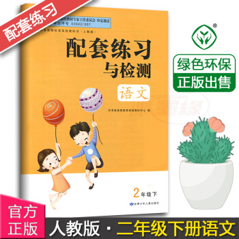 正版现货2017甘肃小学配套练习与检测语文2二年级下册配人教版课甘肃少年儿童出版社人教版二年级下册语 pdf epub mobi 电子书 下载