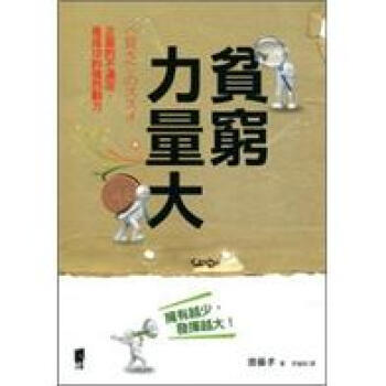 貧窮力量大 pdf epub mobi 电子书 下载