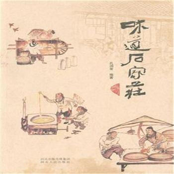 味道石傢莊 pdf epub mobi 電子書 下載