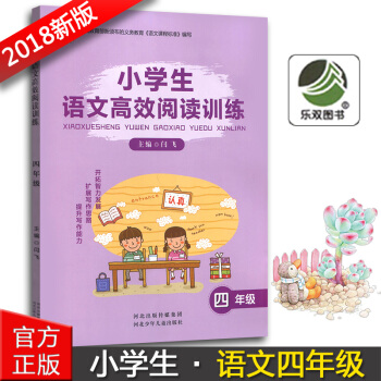 正版2018版小学生语文高效阅读训练四年级4年级河北少年儿童出版社小学四年级语文阅读能力提升训练辅导 pdf epub mobi 电子书 下载