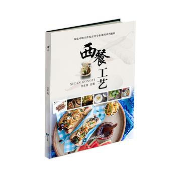 西餐工藝 pdf epub mobi 電子書 下載