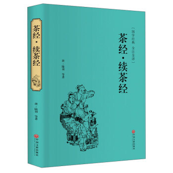 正版玉茶經 續茶經(國學經典 全注全譯)9787519021115[唐] 陸羽 等 pdf epub mobi 電子書 下載