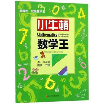 点.线与角.图表.对称-小牛顿数学王 pdf epub mobi 电子书 下载