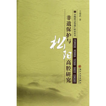 非物質文化遺産研究叢書-非遺保護與鬆陽高腔研究 9787567209206 蘇州大學齣版社 pdf epub mobi 電子書 下載