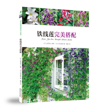 铁线莲完美搭配 枝条流畅地回旋于花架/窗边/墙面/围栏/拱门与月季玫瑰之间 花书大全花卉种植技术 pdf epub mobi 电子书 下载