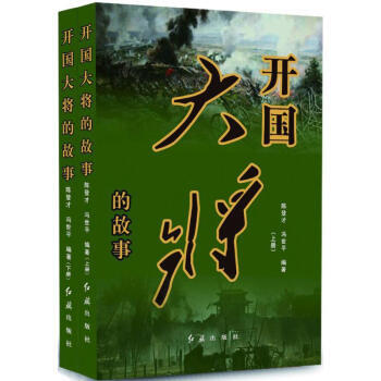 開國大將的故事-(上.下冊) pdf epub mobi 電子書 下載