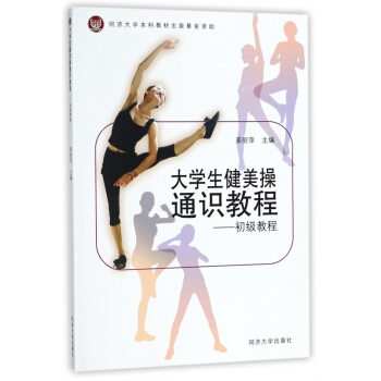 大學生健美操通識教程--初級教程 pdf epub mobi 電子書 下載
