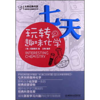 大师经典书系 尼查耶夫的趣味科学：七天玩转趣味化学 pdf epub mobi 电子书 下载