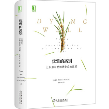 全新正版！区域包邮！优雅的离别 让和解与爱相伴最后的旅程 临终关怀姑息治疗方法书籍 机械工业出版社 pdf epub mobi 电子书 下载