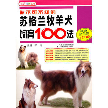 你不可不知的苏格兰牧羊犬饲育100法 9787534573828 江苏科学技术出版社 pdf epub mobi 电子书 下载