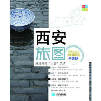 尚遊手冊—西安旅圖 《尚遊手冊》編委會 pdf epub mobi 電子書 下載