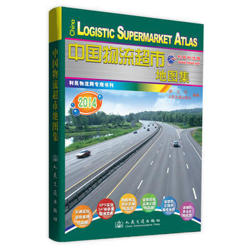 中国物流超市地图集 9787114109690 人民交通出版社 pdf epub mobi 电子书 下载