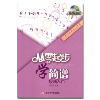正版簡譜入門教材 從零起步學簡譜教程書籍附DVD教學簡譜初學書籍