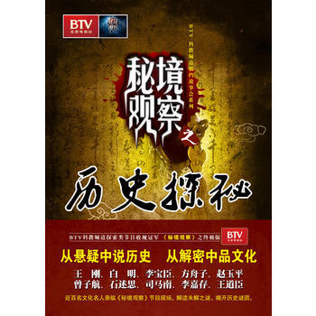 秘境觀察之曆史探秘 許越,薛瑛 pdf epub mobi 電子書 下載