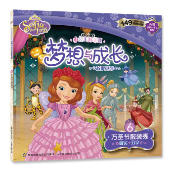 万圣节服装秀(诚实分享)小公主苏菲亚梦想与成长故事系列 3-6岁儿童少儿童话动漫故事图画书 宝宝启蒙 pdf epub mobi 电子书 下载