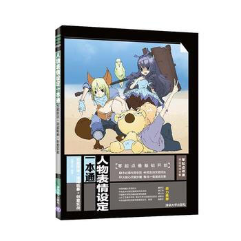 人物表情设定一本通——交底技法+速成临摹+创意实战(零起点动漫技法速成全集) 978730 pdf epub mobi 电子书 下载