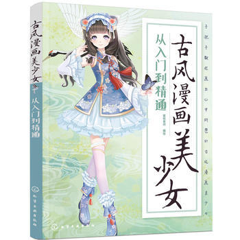 古风漫画美少女：从入门到精通 9787122314260 pdf epub mobi 电子书 下载