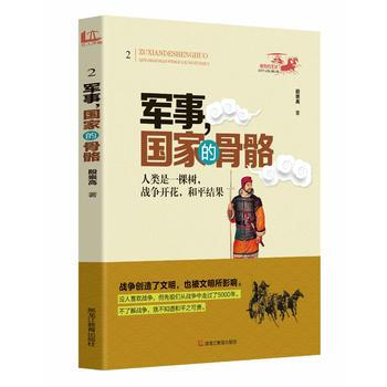 祖先的生活 青少年文化寻根之旅——军事，国家的骨骼 9787531673491 黑龙江教育 pdf epub mobi 电子书 下载