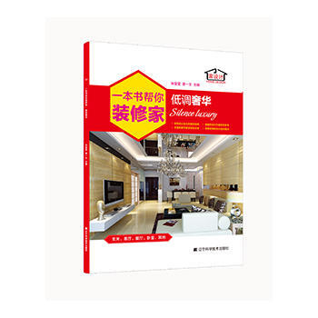 一本书帮你装修家 低调 9787538186635 辽宁科学技术出版社 pdf epub mobi 电子书 下载