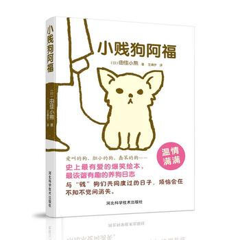 小贱狗阿福 9787537566834 河北科技出版社 pdf epub mobi 电子书 下载
