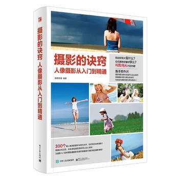 摄影的诀窍 人像摄影从入门到精通(全彩) pdf epub mobi 电子书 下载