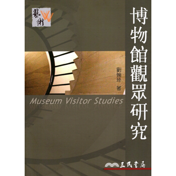 【A342】博物館觀眾研究 pdf epub mobi 电子书 下载