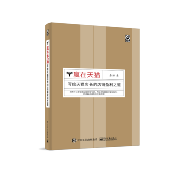 贏在天貓-寫給天貓店長的店鋪盈利之道 pdf epub mobi 電子書 下載