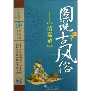 圖說古風俗：清嘉錄 顧祿,王昌東 pdf epub mobi 電子書 下載