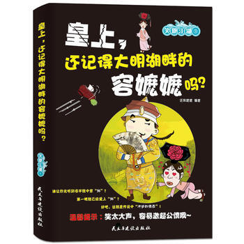 皇上，您还记得大明湖畔的容嬷嬷吗？ 9787513902717 民主与建设出版社 pdf epub mobi 电子书 下载