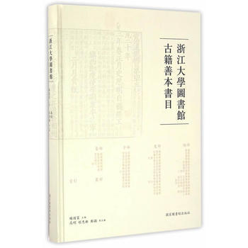 浙江大學圖書館古籍善本書目 pdf epub mobi 電子書 下載