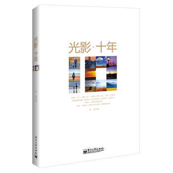 光影 十年