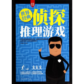 世界经典侦探推理游戏(精装) 刘晓菲 pdf epub mobi 电子书 下载
