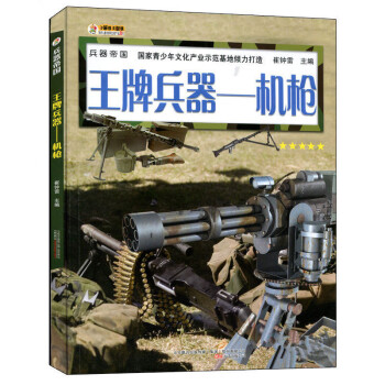 兵器-機槍 重兵器機關槍 崔鍾雷 主編 槍支圖書 7-8-9-10-11-12歲兒童讀物 男孩子禮品 pdf epub mobi 電子書 下載