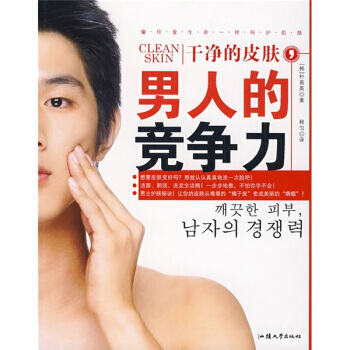 正版玉干净的皮肤，男人的竞争力9787811205848[韩] 朴善英,程匀 pdf epub mobi 电子书 下载