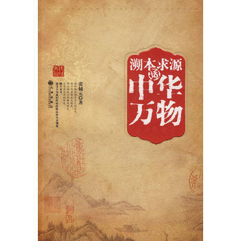 溯本求源话中华万物 pdf epub mobi 电子书 下载