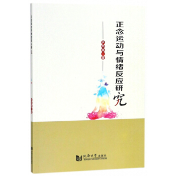 正念运动与情绪反应研究 pdf epub mobi 电子书 下载