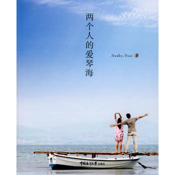 正版玉两个人的爱琴海9787811251975Hawky,Sissi pdf epub mobi 电子书 下载