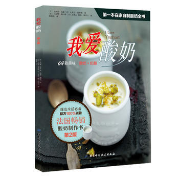 我愛酸奶 (法)呂索,(法)德魯埃,(法)佩西納,(法)維耶 pdf epub mobi 電子書 下載