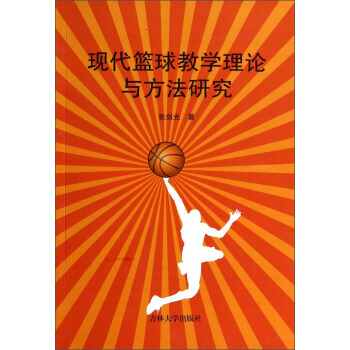 現代籃球教學理論與方法研究 9787567706637 吉林大學齣版社 pdf epub mobi 電子書 下載