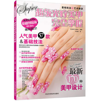 超级光疗美甲完全掌握 9787537561655 河北科技出版社 pdf epub mobi 电子书 下载