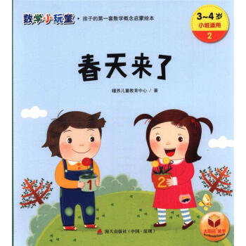 3-4歲-春天來瞭-數學小玩童.孩子的第一套數學概念啓濛繪本-2-小班適用 pdf epub mobi 電子書 下載