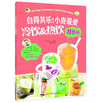 自得其樂！小資愛冷飲&熱飲114杯 9787511266149 光明日報齣版社 pdf epub mobi 電子書 下載