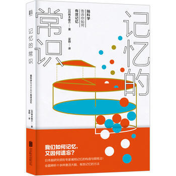 記憶的常識-腦科學告訴你如何有效記憶